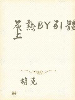 炙热BY引体向上