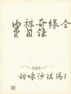 内裤奇缘全文免费目录