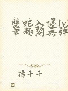 双蛇入侵1v2笔趣阁无弹窗最新章节封面