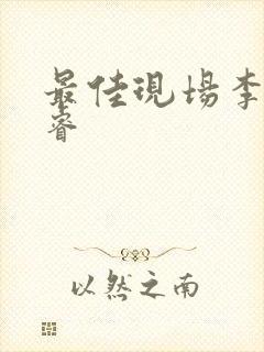 最佳现场李晟张睿封面