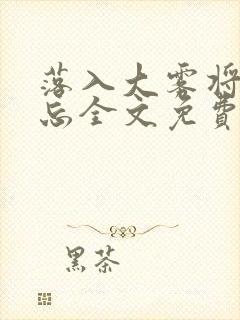 落入大雾将你遗忘全文免费阅读