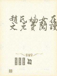 赵氏嫡女在线全文免费阅读姝玉封面