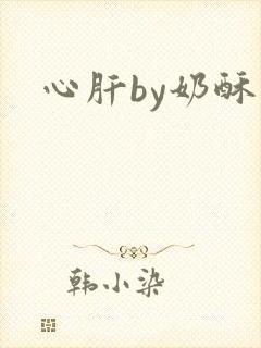 心肝by奶酥封面