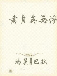 黄月英无惨漫画封面