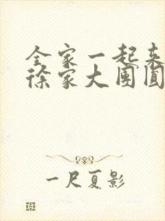 全家一起来黄霞徐家大团圆