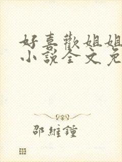 好喜欢姐姐南珠小说全文免费阅读无弹窗笔趣