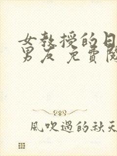 女教授的日常小男友 免费阅读小说