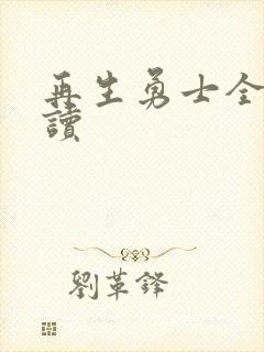 再生勇士全文阅读封面