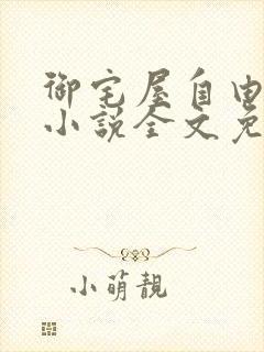 御宅屋自由阅读小说全文免费