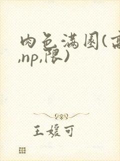 肉色满园(高h,np,限)