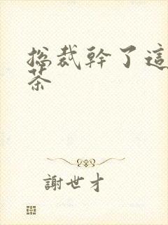 总裁干了这碗绿茶封面