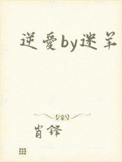 逆爱by迷羊
