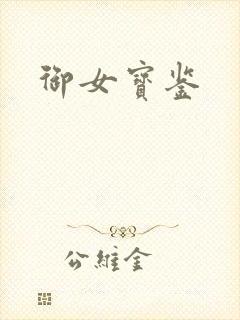 御女宝鉴封面