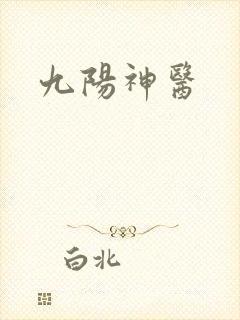 九阳神医