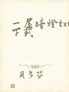 一屋暗灯txt下载