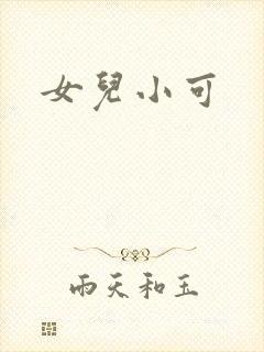 女儿小可