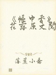 《帐中香》金银花露原文阅读封面