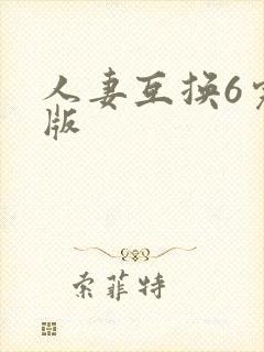 人妻互换6完整版