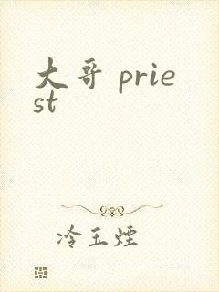 大哥 priest