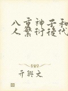 八重神子和丘丘人繁衍后代