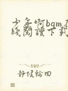 少年啊bgm在线阅读下载免费