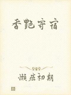 香艳寄宿