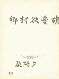 乡村欲爱胡秀英