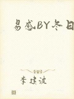 易感BY冬日度