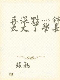 再深点灬舒服灬太大了学长作者