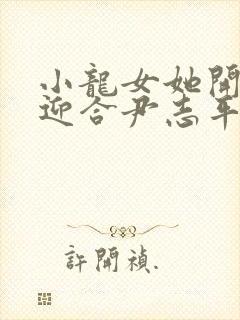 小龙女她开始慢迎合尹志平