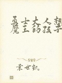 勇士大人想怀上魔王的孩子封面