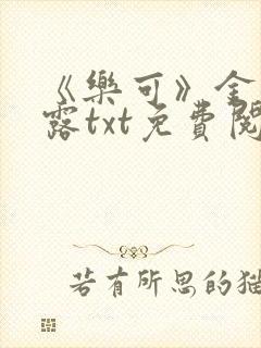 《乐可》金银花露txt免费阅读