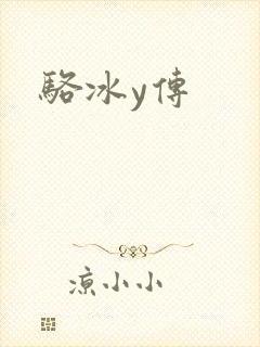 骆冰y传