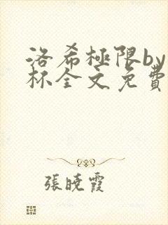 洛希极限by几杯全文免费笔趣阁