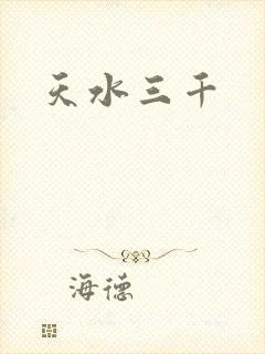天水三千