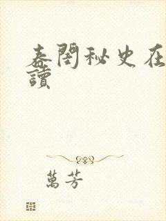 春闺秘史在线阅读