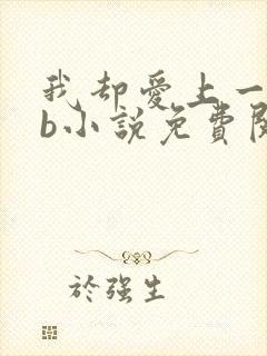 我却爱上一个sb小说免费阅读无弹窗