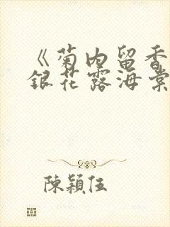 《菊内留香》金银花露海棠笔趣