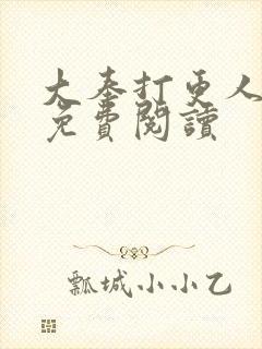 大奉打更人小说免费阅读