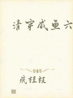 清穿咸鱼六皇子