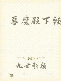 恶魔殿下轻一点