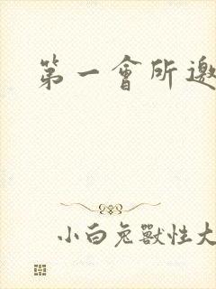 第一会所邀请码