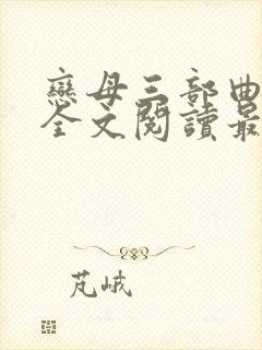 恋母三部曲小说全文阅读最新章节