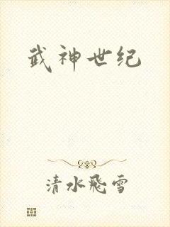 武神世纪