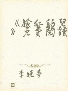 《脸红的儿媳妇》免费阅读