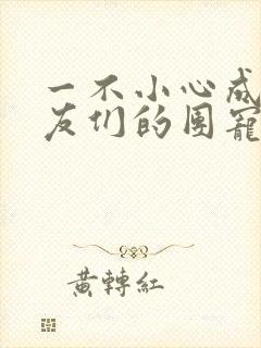 一不小心成了室友们的团宠百度云