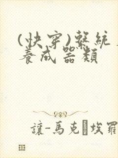 (快穿)系统名养成器类