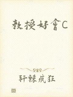 教授好会C