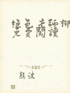 绝色老师柳依依免费阅读