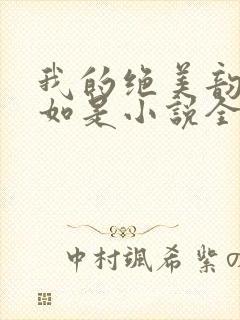 我的绝美韵母柳如是小说全文阅读